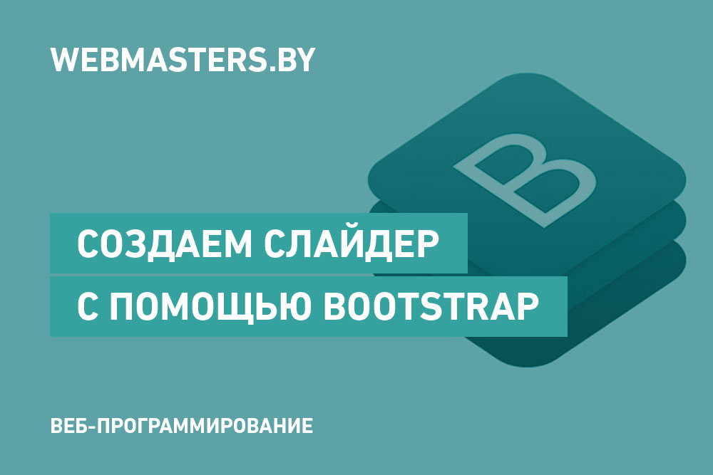 Создаем слайдер с помощью Bootstrap