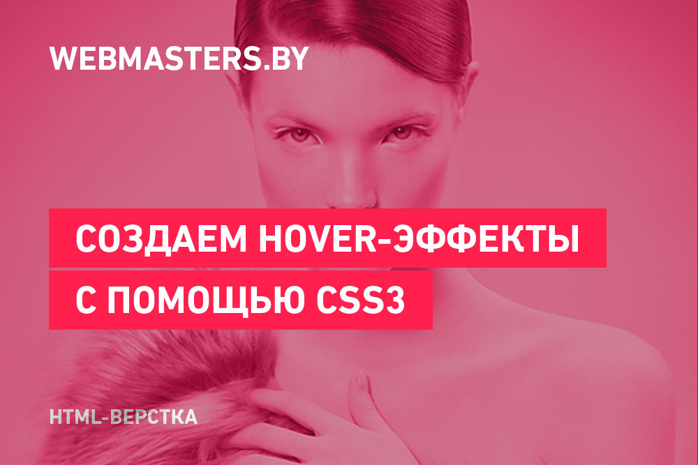 Создаем оригинальные hover-эффекты при помощи CSS3