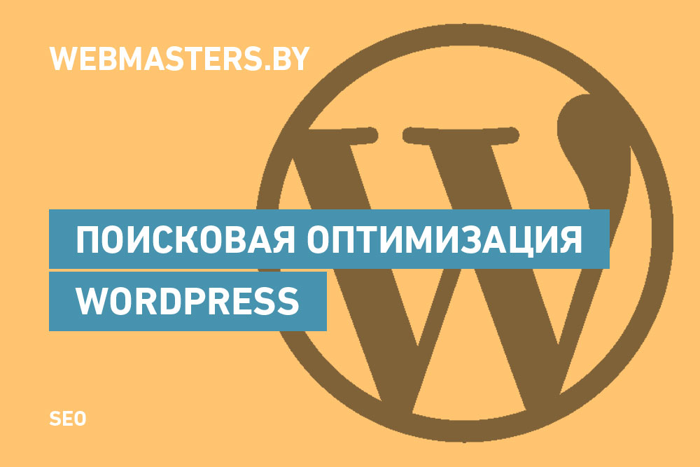 Руководство по поисковой оптимизации Wordpress