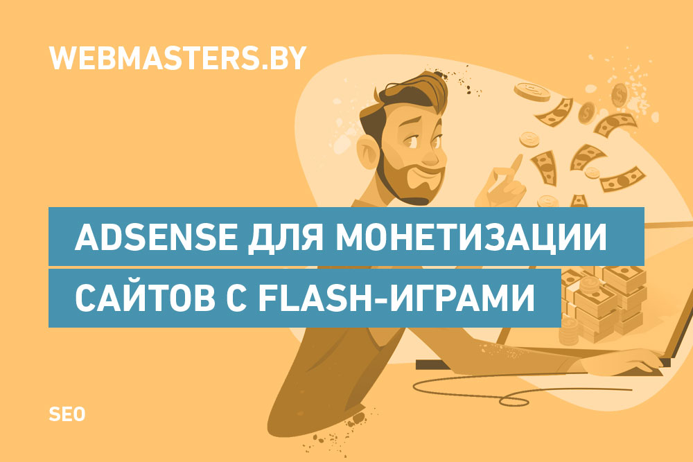 Руководство по монетизации сайтов с flash-играми при помощи Adsense