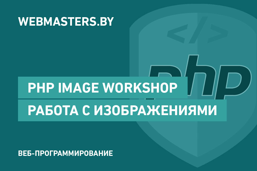 PHP Image Workshop - класс для работы с изображениями