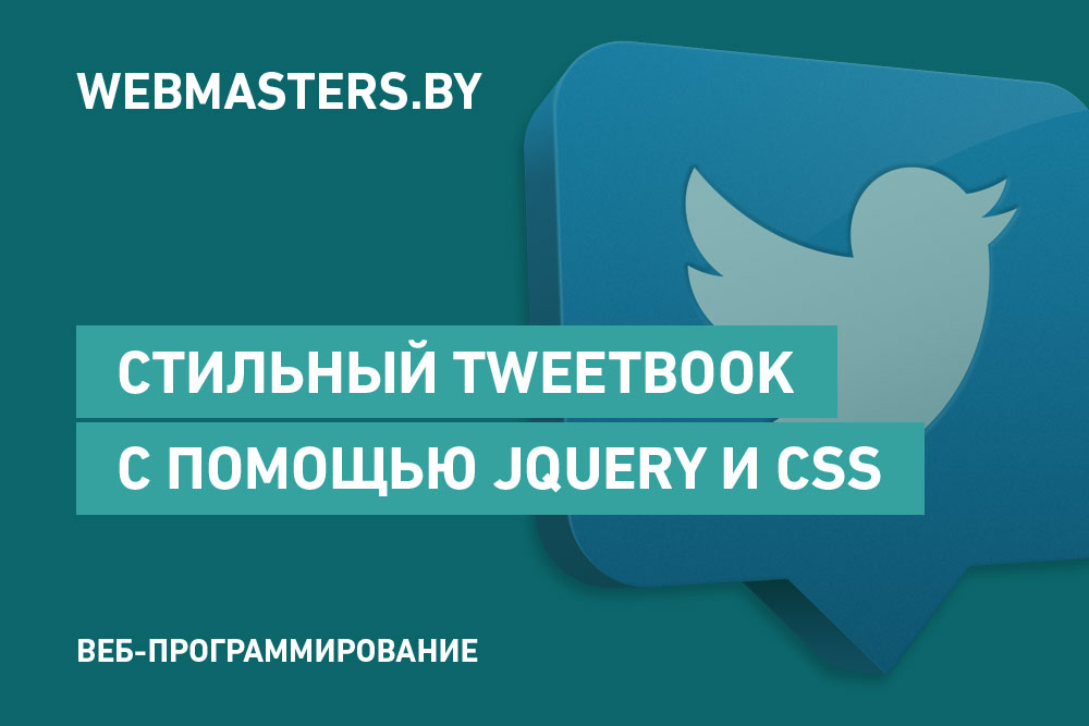 Создаем стильный TweetBook при помощи Jquery и CSS